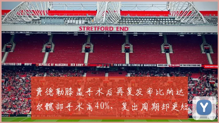 费德勒膝盖手术后再复发率比纳达尔髋部手术高40%，复出周期却更短