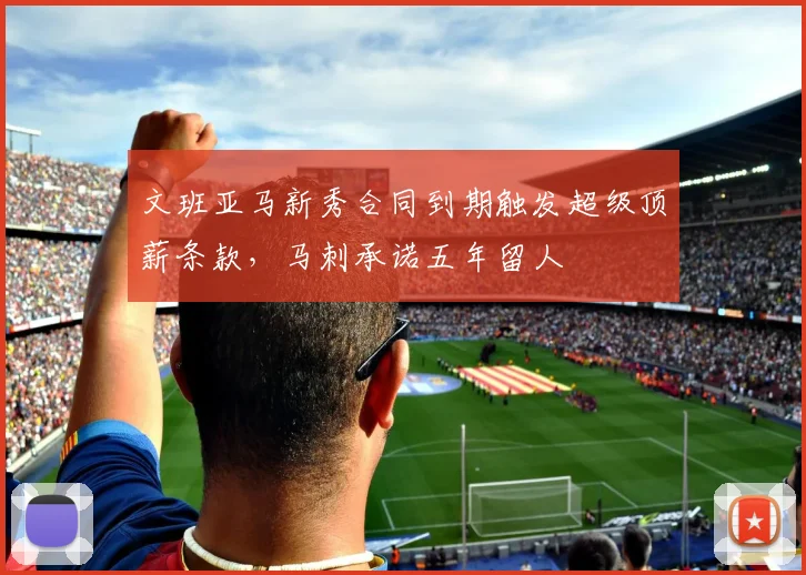 文班亚马新秀合同到期触发超级顶薪条款，马刺承诺五年留人
