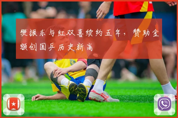 樊振东与红双喜续约五年，赞助金额创国乒历史新高