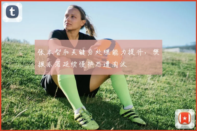 张本智和关键分处理能力提升，樊振东若延续慢热恐遭淘汰