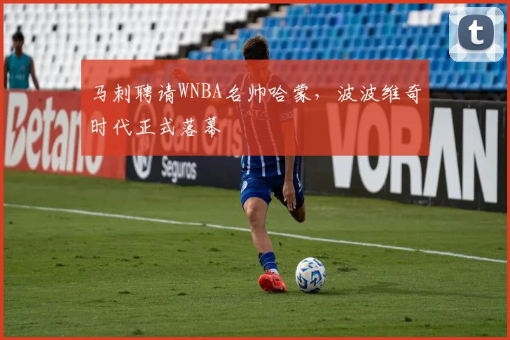 马刺聘请WNBA名帅哈蒙，波波维奇时代正式落幕
